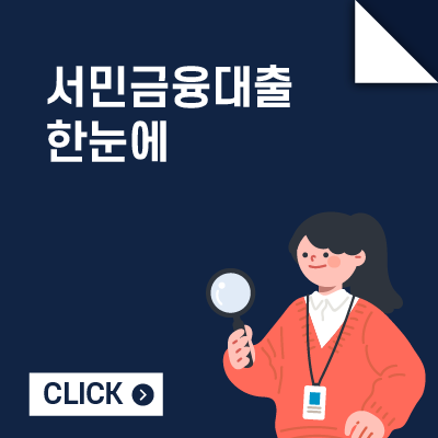 서민금융대출