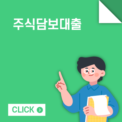 주식담보대출