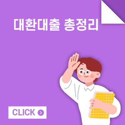 대환대출 총정리